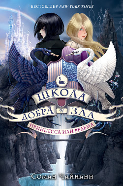 Книга Школа Добра и Зла. Принцесса или ведьма
