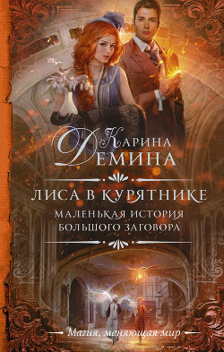 Читать онлайн книгу Лиса в курятнике автор Демина Карина Книга Лиса в курятнике