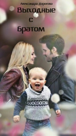 Книга Выходные с братом (СИ)