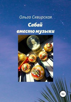 Книга Сабай вместо музыки