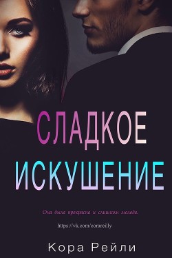 Книга Сладкое Искушение (ЛП)