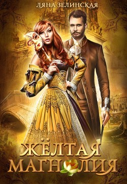 Читать онлайн книгу Жёлтая магнолия (СИ) автор Зелинская Ляна Книга Жёлтая магнолия (СИ)