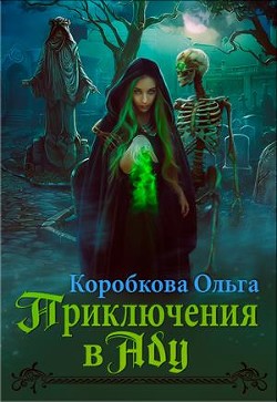 Читать онлайн книгу Приключения в Аду. Посланница (СИ) автор Коробкова Ольга Книга Приключения в Аду. Посланница (СИ)