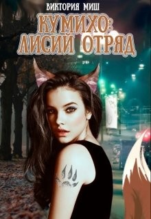 Книга Кумихо Лисий отряд (СИ)