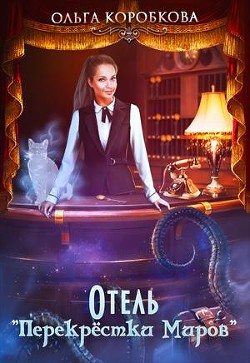 Читать онлайн книгу Отель Книга Отель