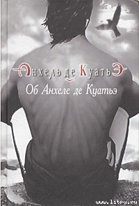 Читать онлайн книгу Об Анхеле де Куатьэ автор де Куатьэ Анхель Книга Об Анхеле де Куатьэ