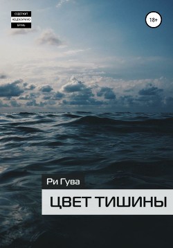 Книга Цвет тишины