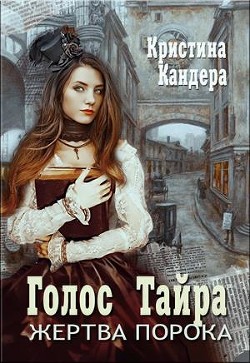 Книга Голос Тайра. Жертва порока (СИ)