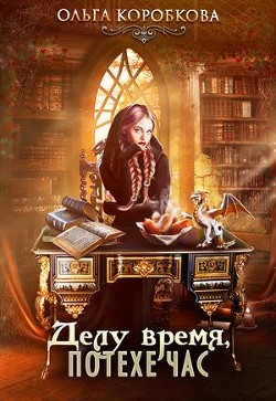 Читать онлайн книгу Делу время, потехе час (СИ) автор Коробкова Ольга Книга Делу время, потехе час (СИ)