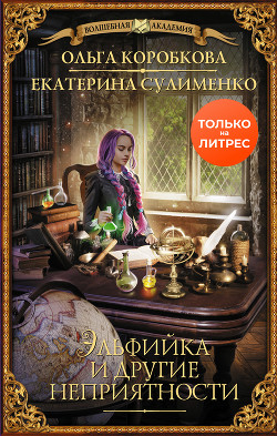 Читать онлайн книгу Эльфийка и другие неприятности (СИ) автор Коробкова Ольга Книга Эльфийка и другие неприятности (СИ)