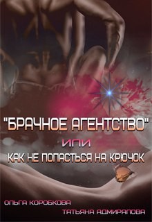 Читать онлайн книгу Брачное агентство или как не попасться на крючок (СИ) автор Адмиралова Татьяна Книга Брачное агентство или как не попасться на крючок (СИ)