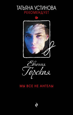 Читать онлайн книгу Мы все не ангелы автор Горская Евгения Книга Мы все не ангелы