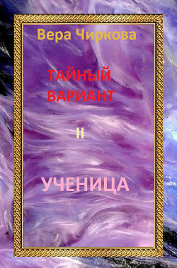 Читать онлайн книгу Ученица автор Чиркова Вера Книга Ученица