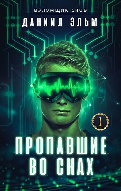 Книга Пропавшие во снах (СИ)