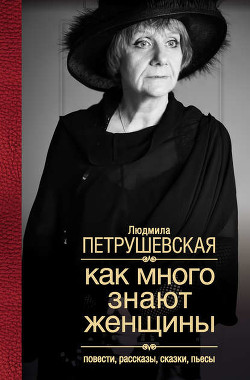 Читать онлайн книгу Свой круг автор Петрушевская Людмила Стефановна Книга Свой круг