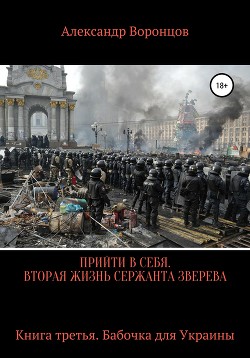 Читать онлайн книгу Прийти в себя. Вторая жизнь сержанта Зверева. Книга третья автор Воронцов Александр Евгеньевич Книга Прийти в себя. Вторая жизнь сержанта Зверева. Книга третья