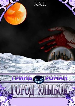 Книга Город Улыбок (СИ)