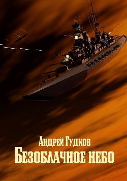 Читать онлайн книгу Безоблачное небо (СИ) автор Гудков Андрей Книга Безоблачное небо (СИ)