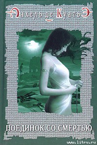 Читать онлайн книгу Поединок со смертью автор де Куатьэ Анхель Книга Поединок со смертью