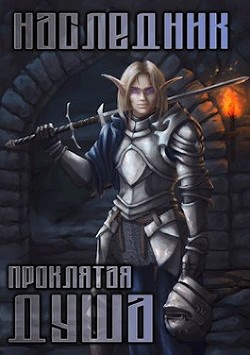 Читать онлайн книгу Проклятая душа (СИ) автор Ланцов Михаил Алексеевич Книга Проклятая душа (СИ)