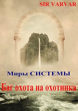 Читать онлайн книгу Баг охота на охотника (СИ) автор Книга Баг охота на охотника (СИ)