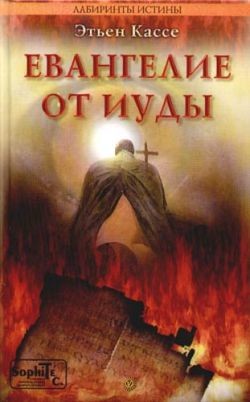 Книга Евангелие от Иуды