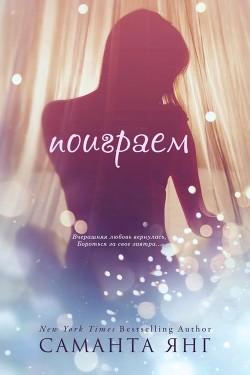 Читать онлайн книгу Поиграем (ЛП) автор Янг Саманта Книга Поиграем (ЛП)