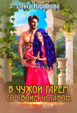 Читать онлайн книгу В чужой гарем со своим уставом (СИ) автор Коробкова Ольга Книга В чужой гарем со своим уставом (СИ)