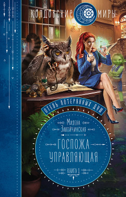 Книга Госпожа управляющая (СИ)