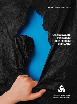 Книга Автор жизни. Как создавать успешный жизненный сценарий