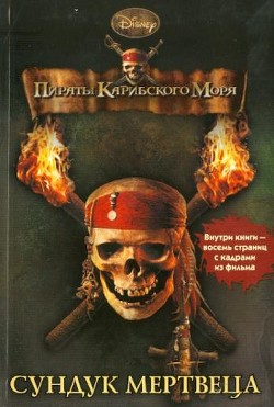 Книга Пираты Карибского моря. Сундук мертвеца