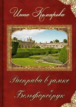 Книга Расправа в замке Бельфорсбрук (СИ)