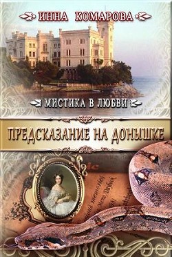 Книга Предсказание на донышке (СИ)