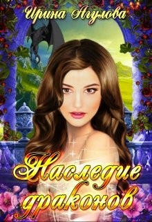 Читать онлайн книгу Наследие драконов (СИ) автор Агулова Ирина Книга Наследие драконов (СИ)