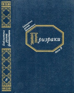 Читать онлайн книгу Призраки (Русская фантастическая проза второй половины XIX века) автор Данилевский Григорий Петрович Книга Призраки (Русская фантастическая проза второй половины XIX века)