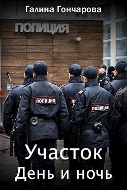 Читать онлайн книгу День и ночь (СИ) автор Гончарова Галина Дмитриевна Книга День и ночь (СИ)