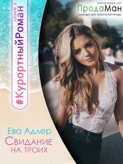 Книга Свидание на троих (СИ)