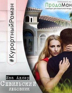 Книга Севильский любовник (СИ)