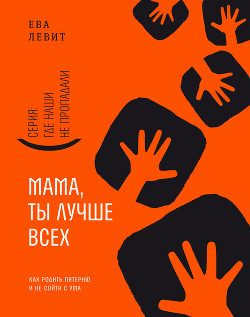 Книга Мама, ты лучше всех!