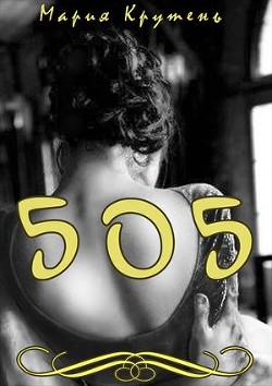 Книга Пятьсот пять (СИ)