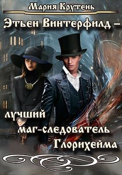 Книга Этьен Винтерфилд — лучший маг-следователь Глорихейма (СИ)