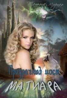 Книга Призрачный мост Матиара (СИ)