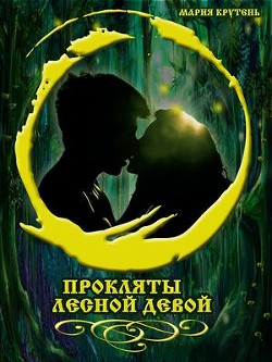Книга Прокляты лесной девой (СИ)