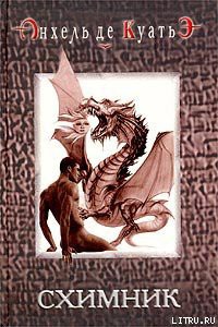 Читать онлайн книгу Схимник автор де Куатьэ Анхель Книга Схимник