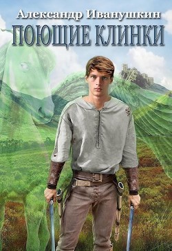 Книга Поющие клинки (СИ)