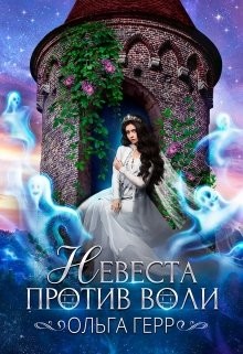 Читать онлайн книгу Невеста против воли (СИ) автор Герр Ольга Книга Невеста против воли (СИ)
