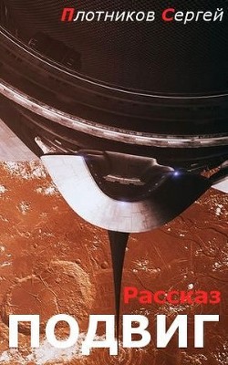 Книга Подвиг (СИ)