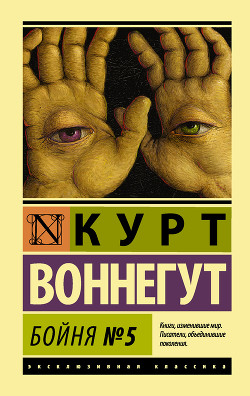 Читать онлайн книгу Бойня №5 автор Воннегут Курт Книга Бойня №5