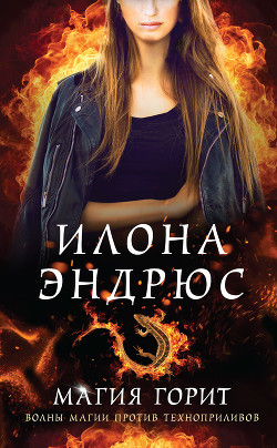 Читать онлайн книгу Магия горит автор Эндрюс Илона Книга Магия горит