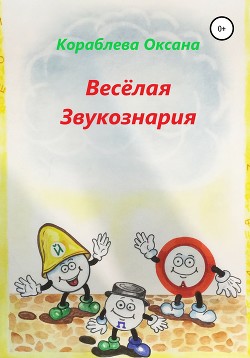 Книга Весёлая звукознария